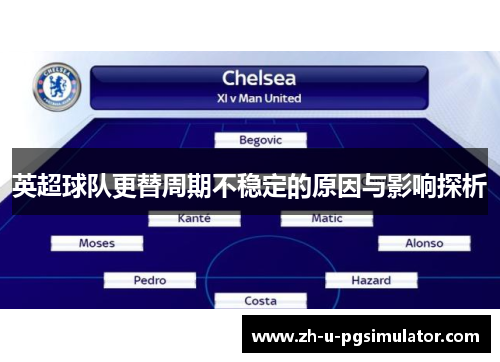 英超球队更替周期不稳定的原因与影响探析