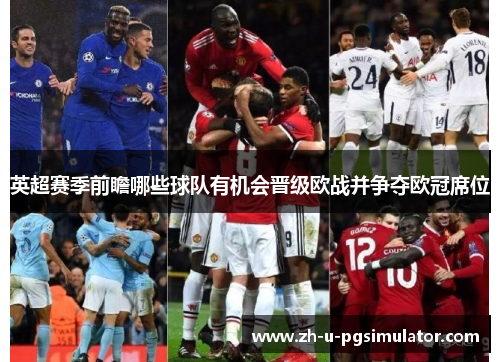 英超赛季前瞻哪些球队有机会晋级欧战并争夺欧冠席位