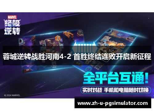 蓉城逆转战胜河南4-2 首胜终结连败开启新征程