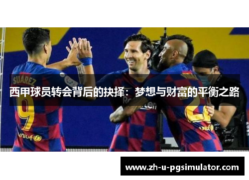 西甲球员转会背后的抉择：梦想与财富的平衡之路