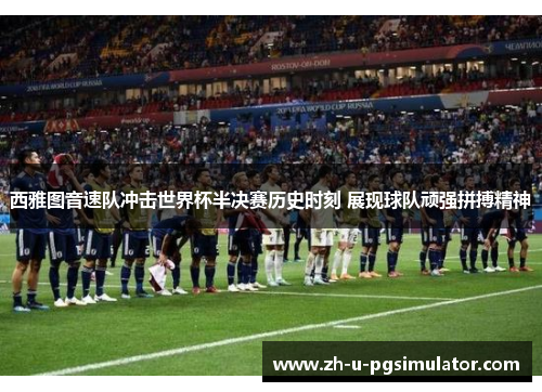 西雅图音速队冲击世界杯半决赛历史时刻 展现球队顽强拼搏精神