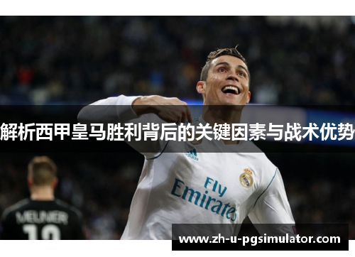 解析西甲皇马胜利背后的关键因素与战术优势