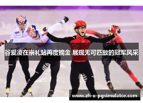 谷爱凌在崇礼站再度摘金 展现无可匹敌的冠军风采