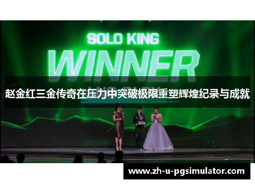 赵金红三金传奇在压力中突破极限重塑辉煌纪录与成就 赵金红三金传奇在压力中突破极限重塑辉煌纪录与成就