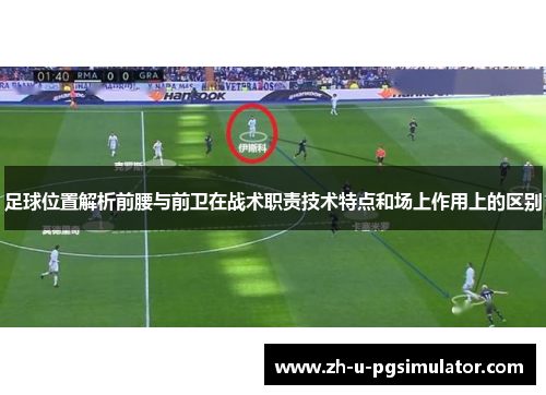 足球位置解析前腰与前卫在战术职责技术特点和场上作用上的区别