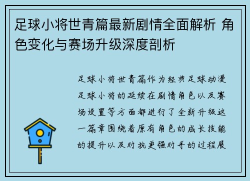 足球小将世青篇最新剧情全面解析 角色变化与赛场升级深度剖析 足球小将世青篇最新剧情全面解析 角色变化与赛场升级深度剖析