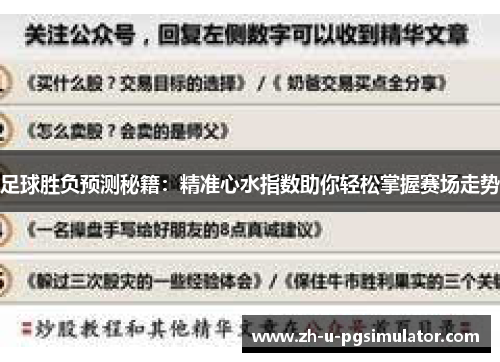 足球胜负预测秘籍:精准心水指数助你轻松掌握赛场走势 足球胜负预测秘籍:精准心水指数助你轻松掌握赛场走势