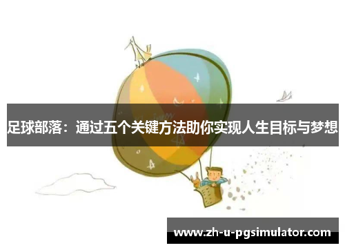足球部落：通过五个关键方法助你实现人生目标与梦想