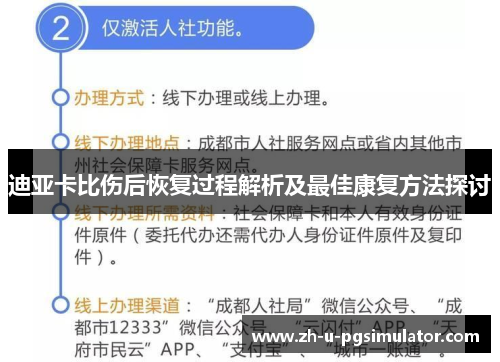 迪亚卡比伤后恢复过程解析及最佳康复方法探讨