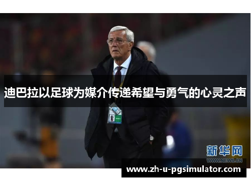 迪巴拉以足球为媒介传递希望与勇气的心灵之声 迪巴拉以足球为媒介传递希望与勇气的心灵之声