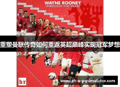 重塑曼联传奇如何重返英超巅峰实现冠军梦想 重塑曼联传奇如何重返英超巅峰实现冠军梦想