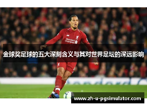 金球奖足球的五大深刻含义与其对世界足坛的深远影响