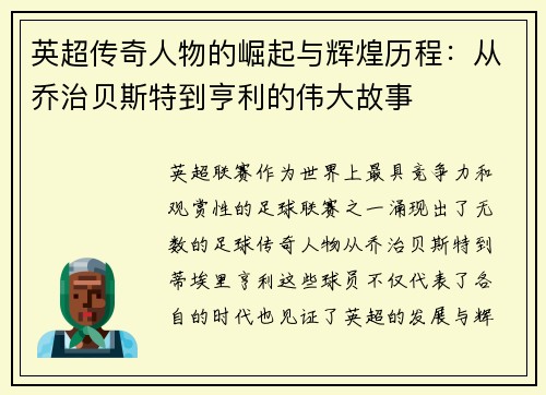 英超传奇人物的崛起与辉煌历程：从乔治贝斯特到亨利的伟大故事