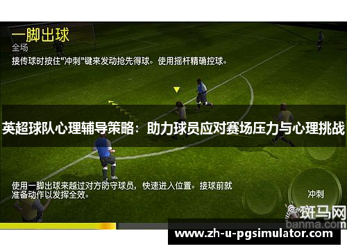 英超球队心理辅导策略:助力球员应对赛场压力与心理挑战 英超球队心理辅导策略:助力球员应对赛场压力与心理挑战