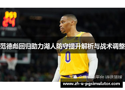 范德彪回归助力湖人防守提升解析与战术调整