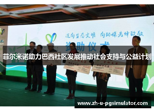 菲尔米诺助力巴西社区发展推动社会支持与公益计划