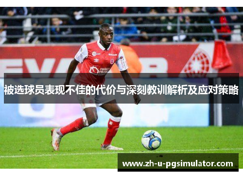 被选球员表现不佳的代价与深刻教训解析及应对策略