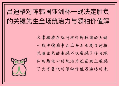 吕迪格对阵韩国亚洲杯一战决定胜负的关键先生全场统治力与领袖价值解析 吕迪格对阵韩国亚洲杯一战决定胜负的关键先生全场统治力与领袖价值解析