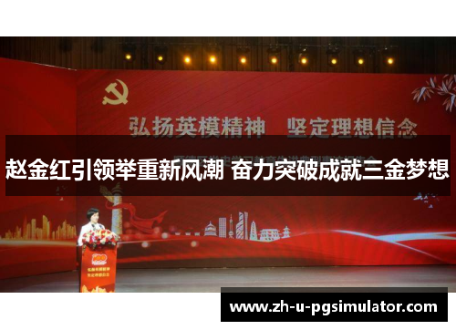 赵金红引领举重新风潮 奋力突破成就三金梦想 赵金红引领举重新风潮 奋力突破成就三金梦想