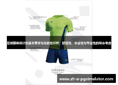 足球服装设计的基本要求与功能性分析：舒适性、安全性与专业性的综合考虑