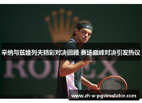 辛纳与兹维列夫精彩对决回顾 赛场巅峰对决引发热议 辛纳与兹维列夫精彩对决回顾 赛场巅峰对决引发热议