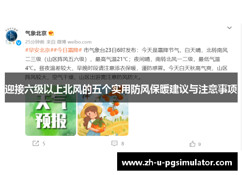 迎接六级以上北风的五个实用防风保暖建议与注意事项 迎接六级以上北风的五个实用防风保暖建议与注意事项