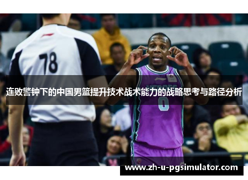 连败警钟下的中国男篮提升技术战术能力的战略思考与路径分析