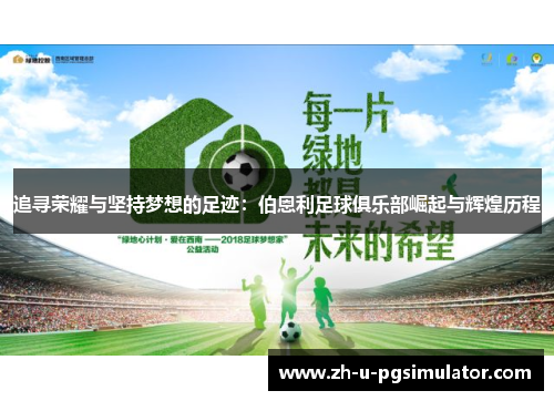 追寻荣耀与坚持梦想的足迹：伯恩利足球俱乐部崛起与辉煌历程