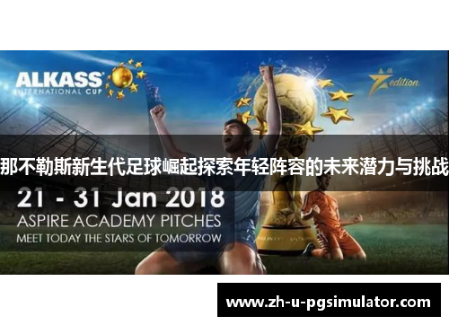 那不勒斯新生代足球崛起探索年轻阵容的未来潜力与挑战