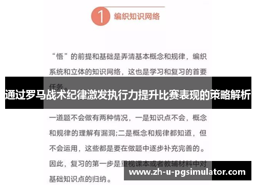 通过罗马战术纪律激发执行力提升比赛表现的策略解析