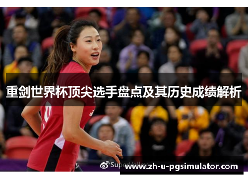 重剑世界杯顶尖选手盘点及其历史成绩解析