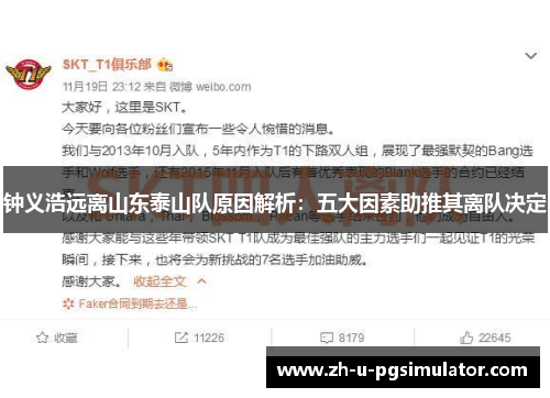 钟义浩远离山东泰山队原因解析：五大因素助推其离队决定