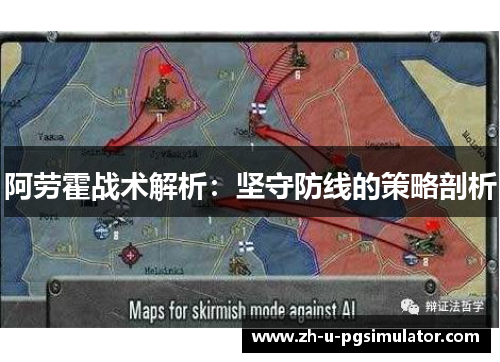 阿劳霍战术解析：坚守防线的策略剖析