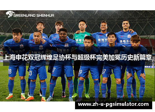 上海申花双冠辉煌足协杯与超级杯完美加冕历史新篇章 上海申花双冠辉煌足协杯与超级杯完美加冕历史新篇章