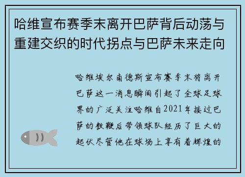 哈维宣布赛季末离开巴萨背后动荡与重建交织的时代拐点与巴萨未来走向 哈维宣布赛季末离开巴萨背后动荡与重建交织的时代拐点与巴萨未来走向