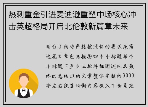 热刺重金引进麦迪逊重塑中场核心冲击英超格局开启北伦敦新篇章未来 热刺重金引进麦迪逊重塑中场核心冲击英超格局开启北伦敦新篇章未来