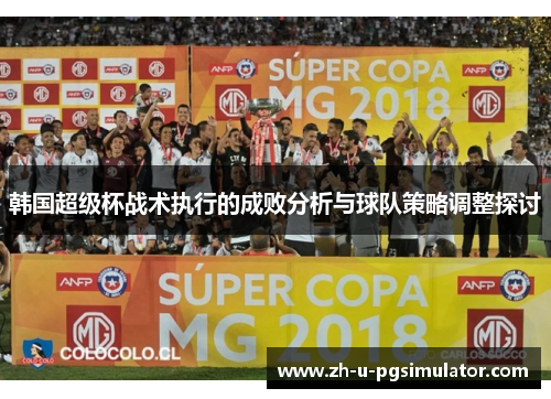韩国超级杯战术执行的成败分析与球队策略调整探讨