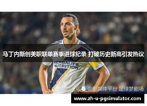 马丁内斯创美职联单赛季进球纪录 打破历史新高引发热议