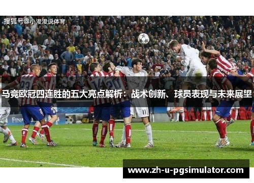 马竞欧冠四连胜的五大亮点解析：战术创新、球员表现与未来展望