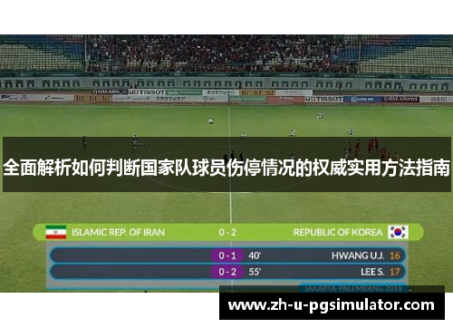 全面解析如何判断国家队球员伤停情况的权威实用方法指南