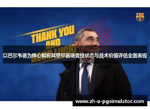 以巴尔韦德为核心解析其意甲赛场竞技状态与战术价值评估全面表现