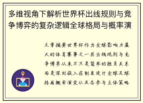 多维视角下解析世界杯出线规则与竞争博弈的复杂逻辑全球格局与概率演变