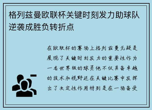 格列兹曼欧联杯关键时刻发力助球队逆袭成胜负转折点 格列兹曼欧联杯关键时刻发力助球队逆袭成胜负转折点