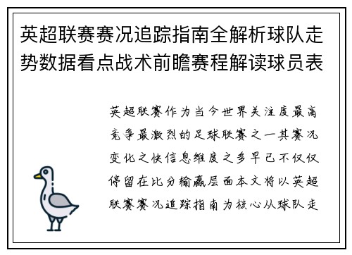 英超联赛赛况追踪指南全解析球队走势数据看点战术前瞻赛程解读球员表现
