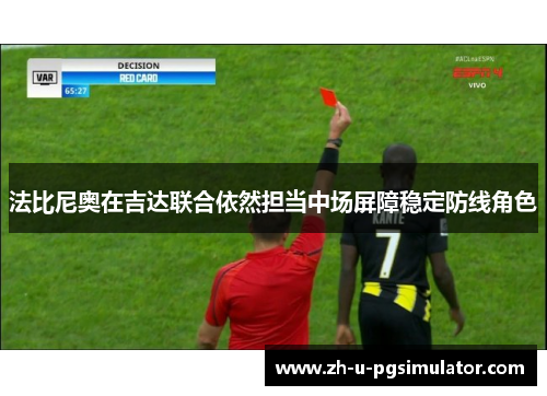 法比尼奥在吉达联合依然担当中场屏障稳定防线角色