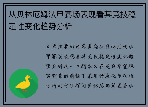 从贝林厄姆法甲赛场表现看其竞技稳定性变化趋势分析