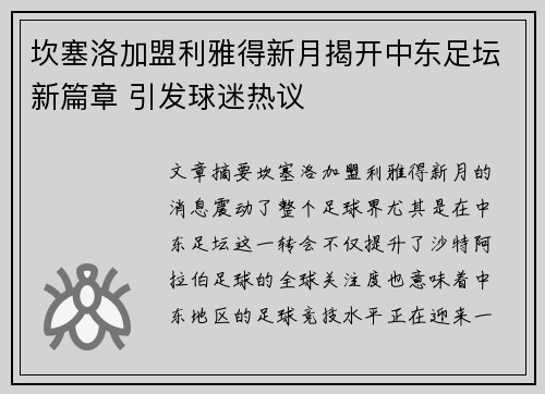 坎塞洛加盟利雅得新月揭开中东足坛新篇章 引发球迷热议