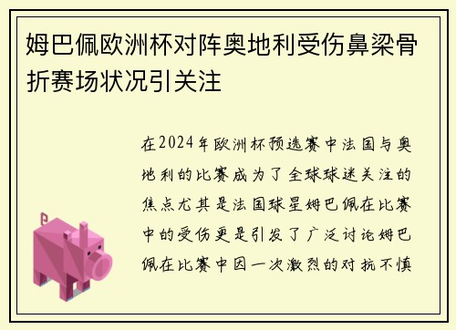 姆巴佩欧洲杯对阵奥地利受伤鼻梁骨折赛场状况引关注 姆巴佩欧洲杯对阵奥地利受伤鼻梁骨折赛场状况引关注