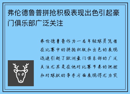 弗伦德鲁普拼抢积极表现出色引起豪门俱乐部广泛关注 弗伦德鲁普拼抢积极表现出色引起豪门俱乐部广泛关注