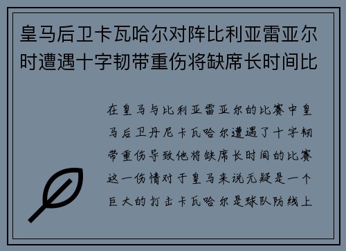 皇马后卫卡瓦哈尔对阵比利亚雷亚尔时遭遇十字韧带重伤将缺席长时间比赛 皇马后卫卡瓦哈尔对阵比利亚雷亚尔时遭遇十字韧带重伤将缺席长时间比赛